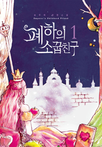 폐하의 소꿉친구. 1 = Emperor's childhood friend : 송주희 장편소설 : [청소년열람불가]