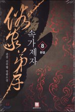 속가제자 :중걸 신무협 장편소설 