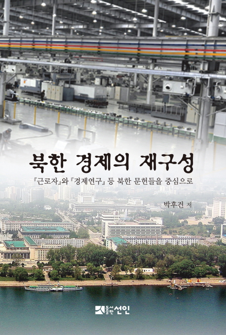 북한 경제의 재구성 : 『근로자』와 『경제연구』등 북한 문헌들을 중심으로 표지