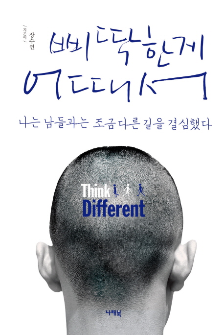 삐딱한게 어때서 (나는 남들과는 조금 다른 길을 결심했다)