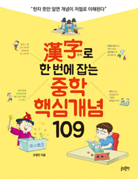 漢子로 한 번에 잡는 중학 핵심개념 109