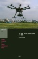 드론 :조성준 사진집 =Korea as seen through drone 