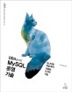 (DBA를 위한) MySQL 운영 기술 :모니터링, 백업복구, 이중화, 도구와 기법 