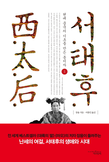 서태후 : 현대 중국의 기초를 만든 통치자. 1-2