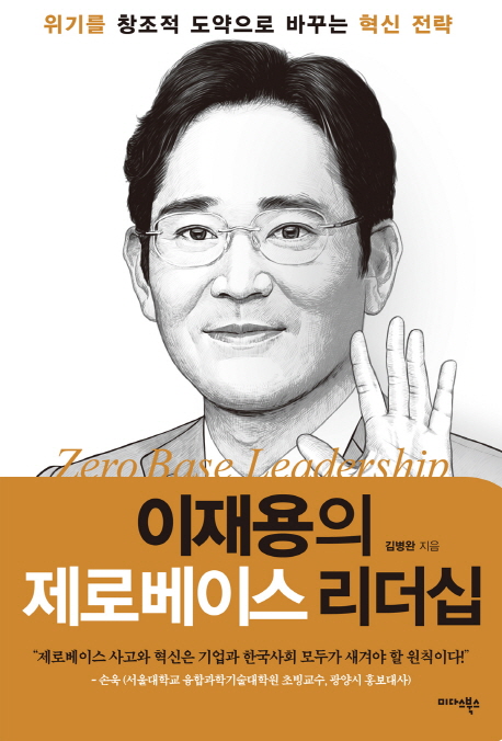 이재용의 제로베이스 리더십 - [전자책] : 위기를 창조적 도약으로 바꾸는 혁신 전략