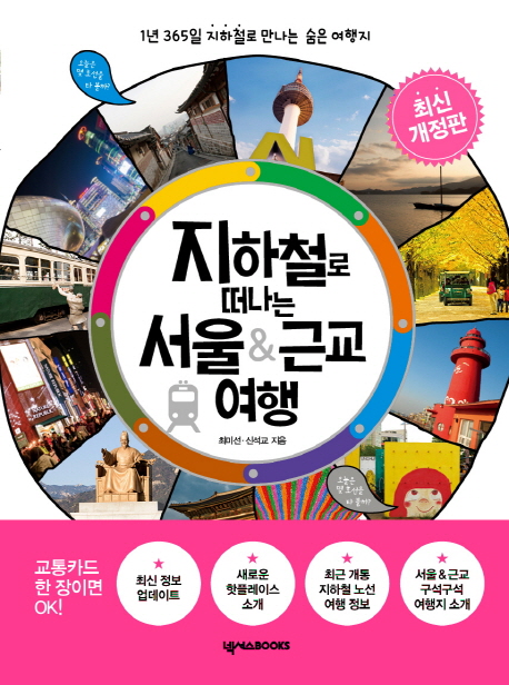 지하철로 떠나는 서울 & 근교 여행