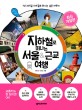 지하철로 떠나는 서울 & 근교 여행 :1년 365일 지하철로 만나는 숨은 여행지 
