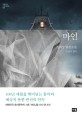 마인 : 김내성 탐정소설 