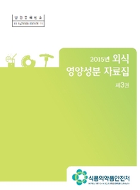 (2015) 외식 영양성분 자료집. 제3권- [전자책]