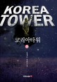코리아타워 =임재도 장편소설.Korea tower 
