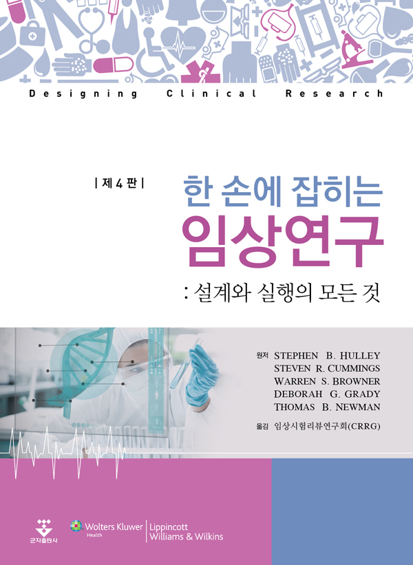 한 손에 잡히는 임상연구