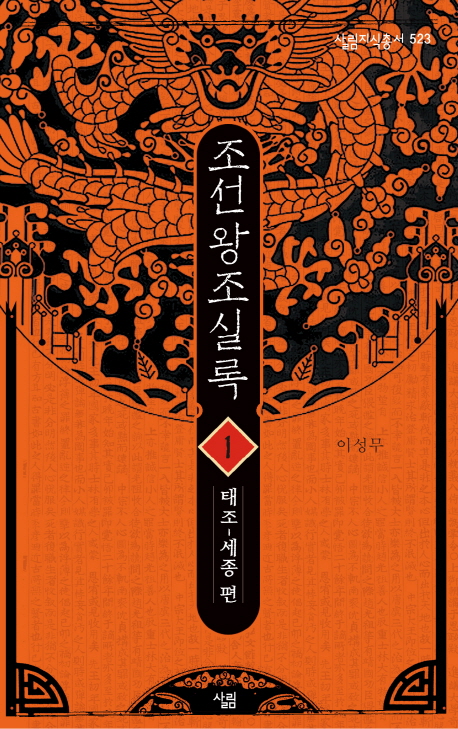 조선왕조실록. 1 : 태조~세종 편