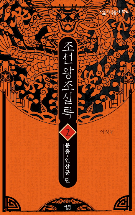 조선왕조실록. 2 : 문종~연산군 편