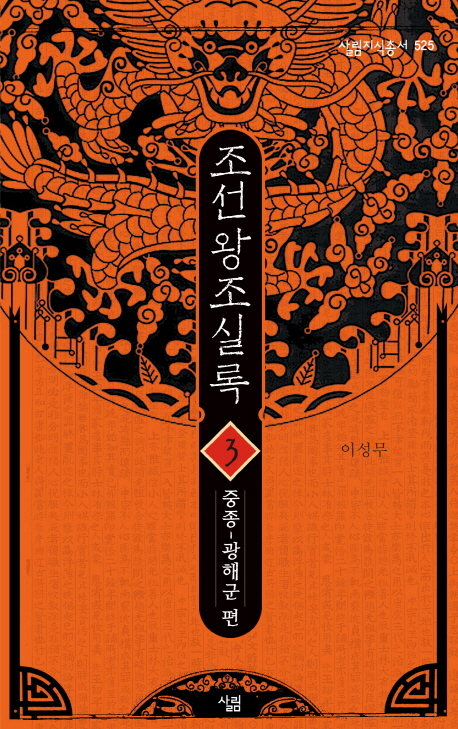 조선왕조실록. 3 : 중종~광해군 편