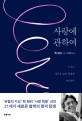 사랑에 관하여  : 21세기 새로운 삶의 방향을 제시하다