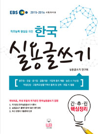 (EBS 직무능력 향상을 위한)한국 실용글쓰기 : 간추린 핵심정리 : 2015-2016 시험대비용