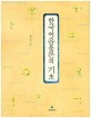 한국어음운론의 기초 =The basics of Korean phonology 