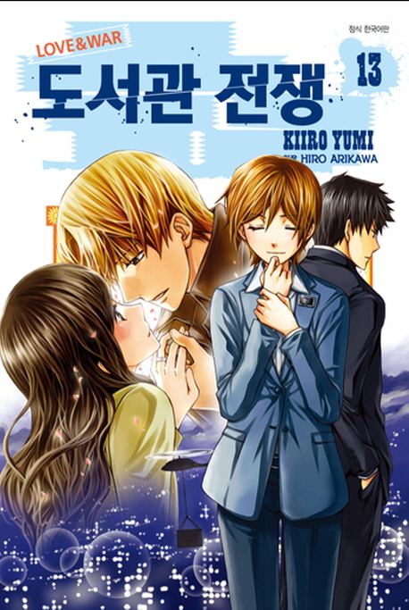 도서관 전쟁 13 (LOVE&WAR)