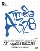 아트멜 스튜디오와 아두이노로 배우는 ATmega328 프로그래밍 =ATmega328 programming 