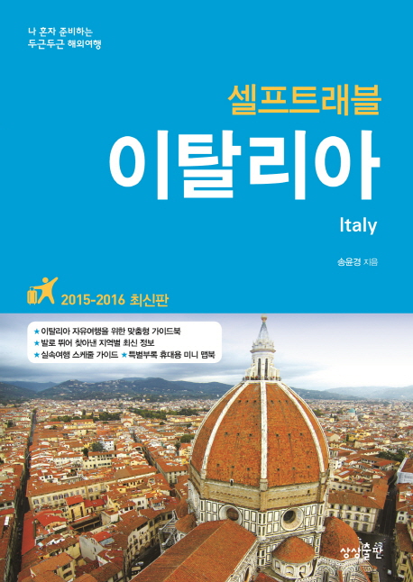 (셀프트래블) 이탈리아= Italy 