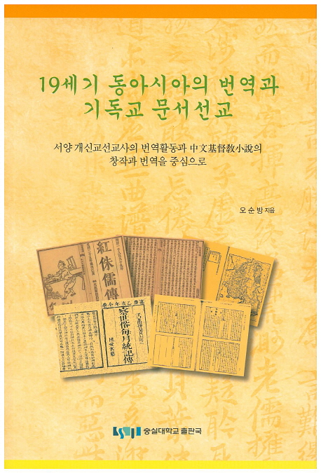 19세기 동아시아의 번역과 기독교 문서선교  : 서양 개신교선교사의 번역활동과 中文基督敎小說의 창작과 번역을 중심으로