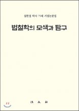법철학의 모색과 탐구 : 심헌섭 박사 75세 기념논문집