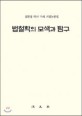 법철학의 모색과 탐구 (심현섭 박사 75세 기념논문집)