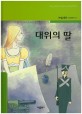 대위의 딸