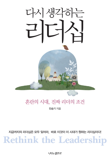다시 생각하는 리더십 - [전자책] : 혼란의 시대, 진짜 리더의 조건