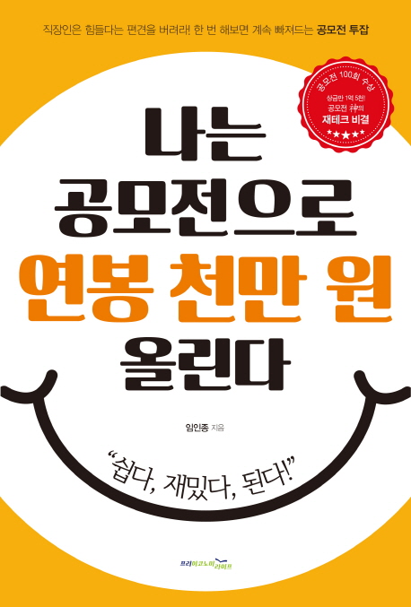 나는 공모전으로 연봉 천만 원 올린다