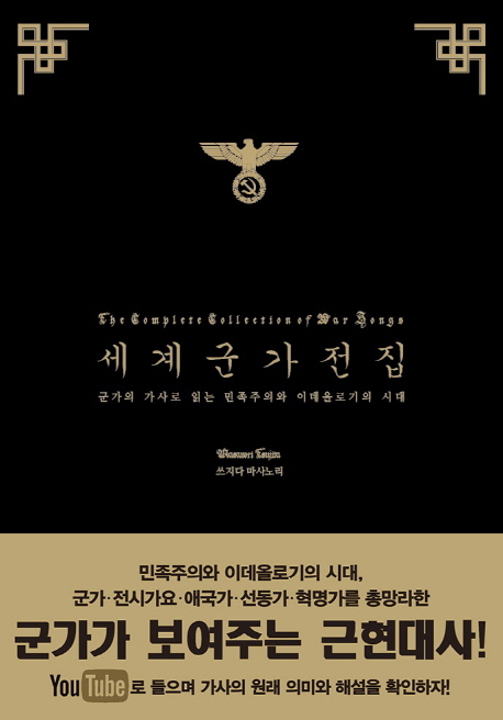 세계군가전집 : 군가의 가사로 읽는 민족주의와 이데올로기의 시대