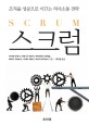 스크럼 = Scrum : 조직을 성공으로 이끄는 의사소통 전략