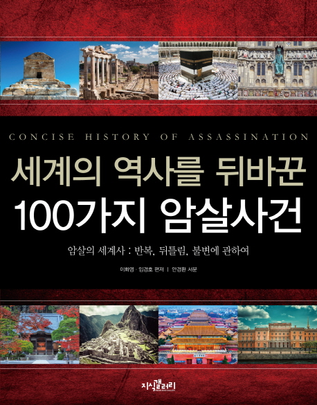 (세계의 역사를 뒤바꾼) 100가지 암살사건= Concise history of assassination : 암살의 세계사:반복, 뒤틀림, 불변에 관하여