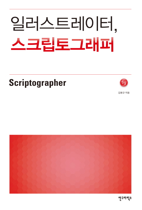 일러스트레이터, 스트립토그래퍼