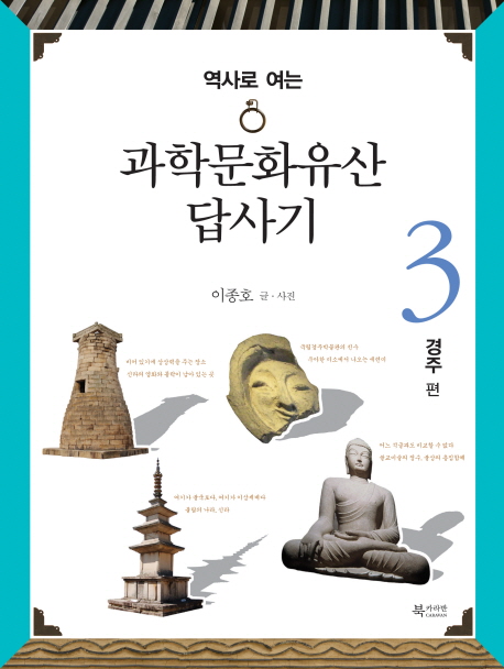 (역사로 여는)과학문화유산 답사기. 3, 경주 편