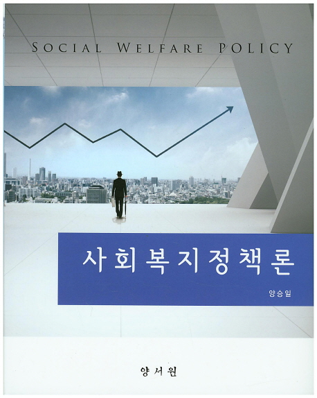 사회복지정책론 = Social welfare policy / 양승일 저