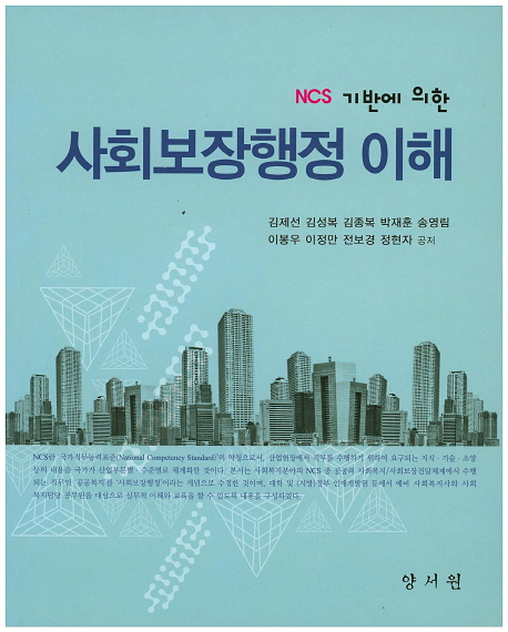 (NCS기반에 의한) 사회보장행정 이해