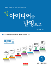 아이디어를 발명으로 아두이노. 1 - [전자책]