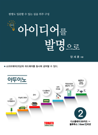 아이디어를 발명으로 아두이노. 2 - [전자책]