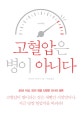 고혈압은 병이 아니다 (당신이 몰랐던 고혈압의 충격적 진실)
