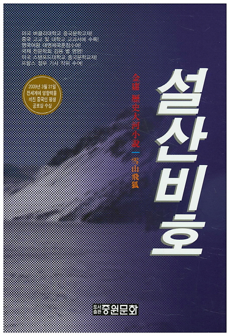 설산비호(雪山飛虎 ): 김용 장편소설