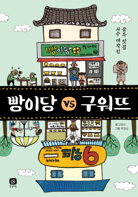 빵이당 vs 구워뜨  : 골목 맛집 사수 대작전