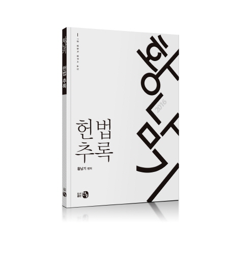 황남기 헌법 추록 (2016)