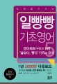 일빵빵 기초영어 5 (문장 활용하기 편, 입에 달고 사는)