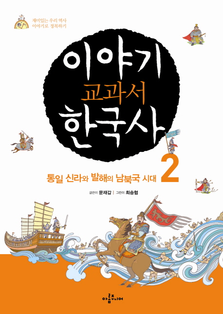 이야기 교과서 한국사. 2, 통일 신라와 발해의 남북국 시대