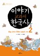 이야기 교과서 한국사 : 재미있는 우리 역사 이야기로 정복하기. 2 통일 신라와 발해의 남북국 시대