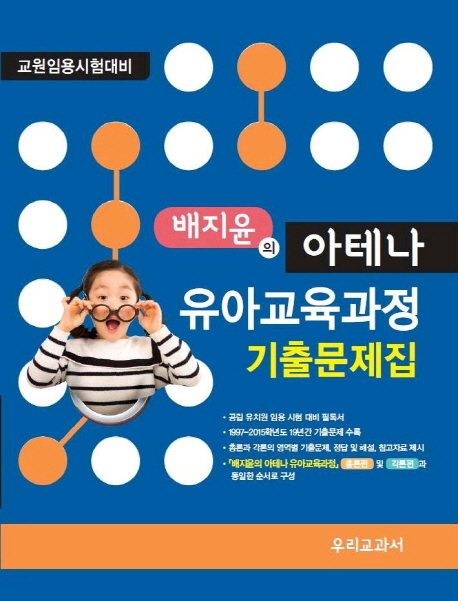 (배지윤의) 아테나 유아교육과정  : 기출문제집 / 배지윤 [저]