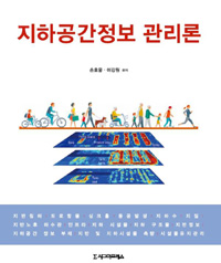 지하공간 정보 관리론