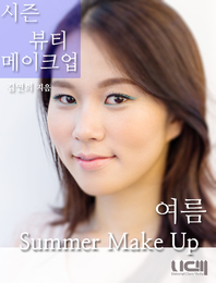 (시즌 뷰티 메이크업) 여름 메이크업 - [전자책] = Summer make up