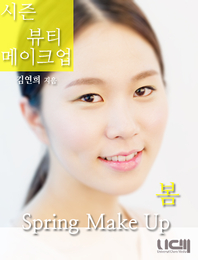 (시즌 뷰티 메이크업) 봄 메이크업 - [전자책] = Spring make up